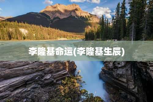 李隆基命运(李隆基生辰)