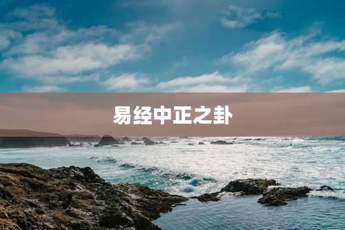 易经中正之卦