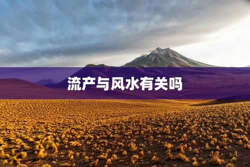 流产与风水有关吗