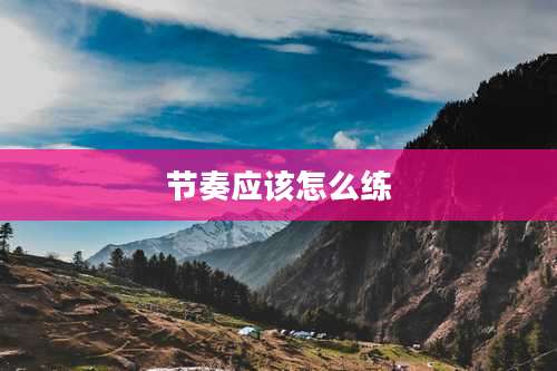 节奏应该怎么练