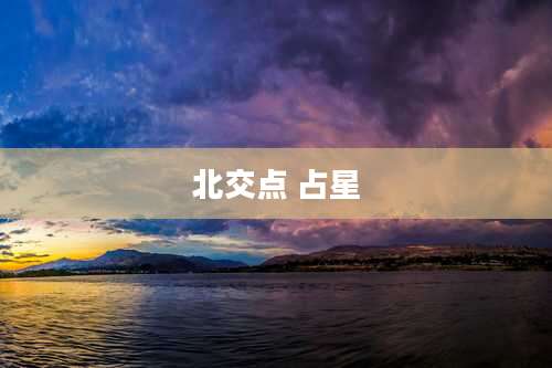 北交点 占星