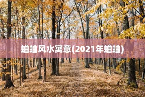 蛐蛐风水寓意(2021年蛐蛐)