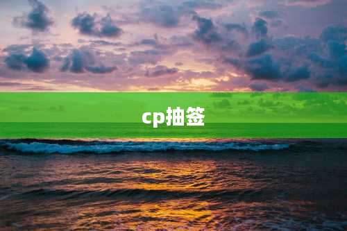 cp抽签