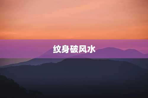 纹身破风水