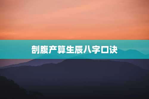 剖腹产算生辰八字口诀