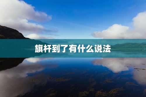 旗杆到了有什么说法