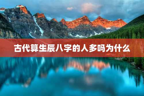 古代算生辰八字的人多吗为什么