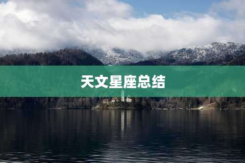 天文星座总结