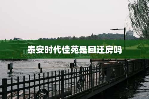 泰安时代佳苑是回迁房吗