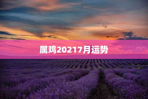 属鸡20217月运势