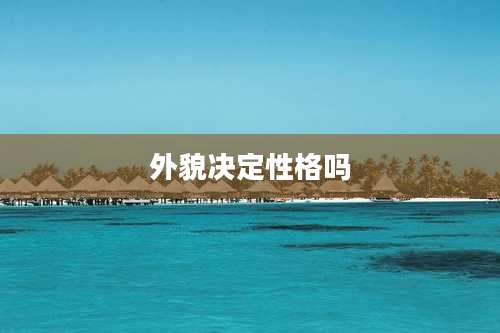 外貌决定性格吗