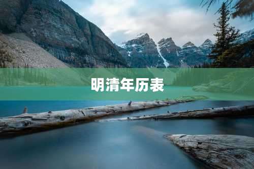 明清年历表
