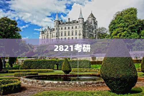 2821考研