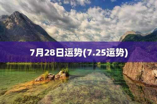 7月28日运势(7.25运势)