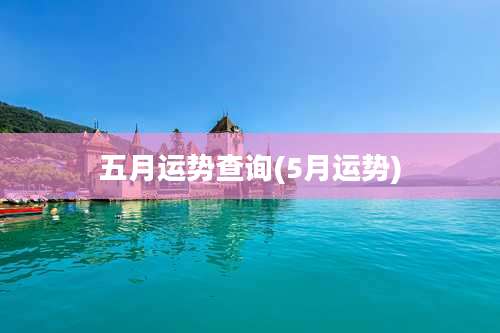 五月运势查询(5月运势)