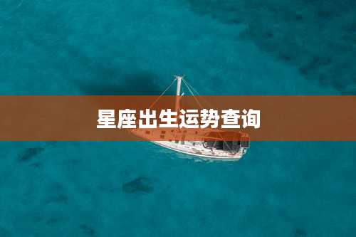 星座出生运势查询