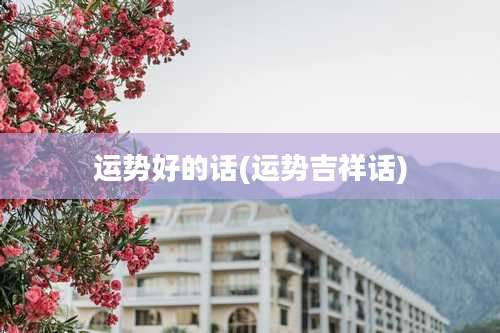 运势好的话(运势吉祥话)