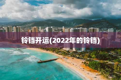 铃铛开运(2022年的铃铛)