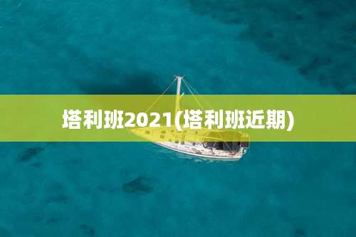 塔利班2021(塔利班近期)