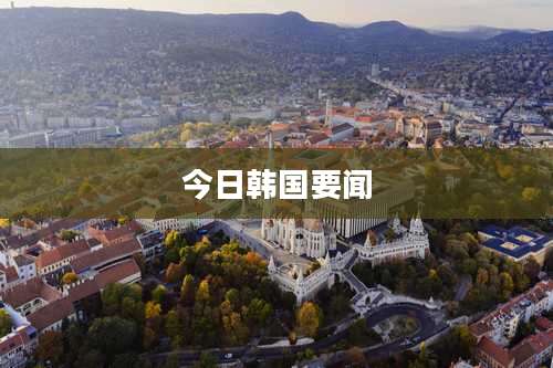 今日韩国要闻