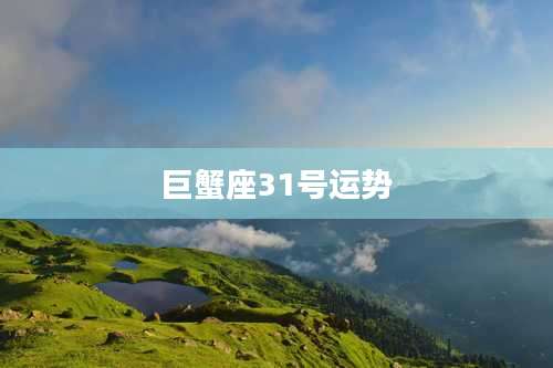 巨蟹座31号运势