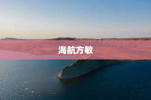 海航方敏