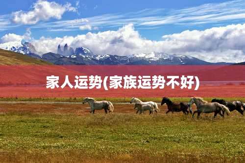 家人运势(家族运势不好)