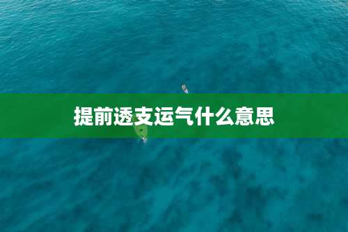 提前透支运气什么意思