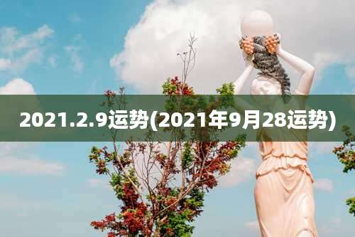 2021.2.9运势(2021年9月28运势)