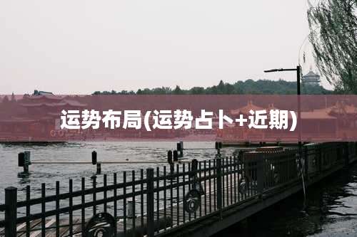 运势布局(运势占卜+近期)