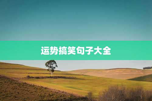 运势搞笑句子大全