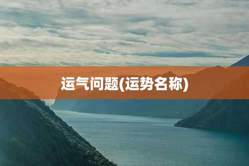 运气问题(运势名称)
