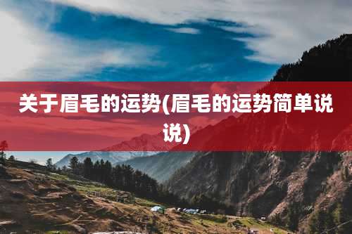 关于眉毛的运势(眉毛的运势简单说说)