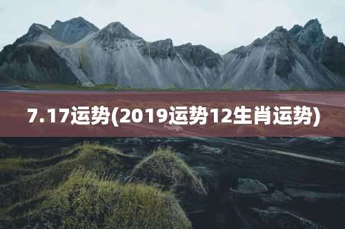 7.17运势(2019运势12生肖运势)