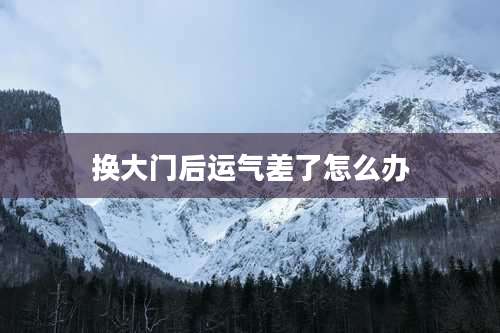 换大门后运气差了怎么办