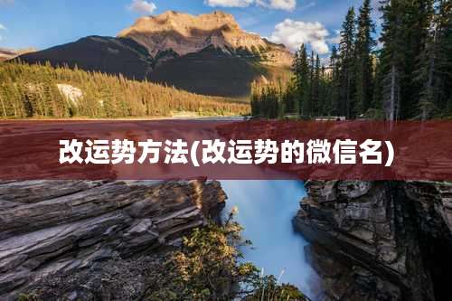 改运势方法(改运势的微信名)