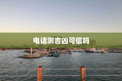 电话测吉凶可信吗