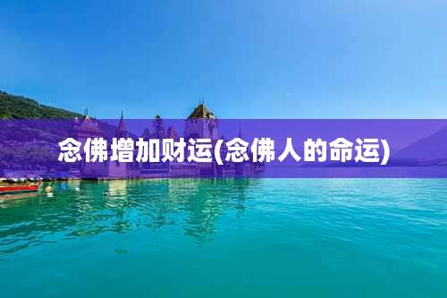 念佛增加财运(念佛人的命运)