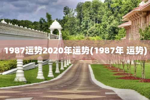 1987运势2020年运势(1987年 运势)