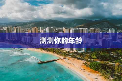 测测你的年龄