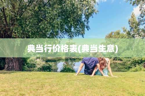 典当行价格表(典当生意)