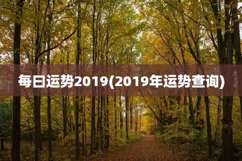 每曰运势2019(2019年运势查询)