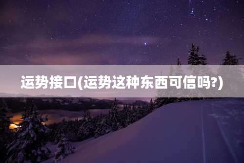 运势接口(运势这种东西可信吗?)