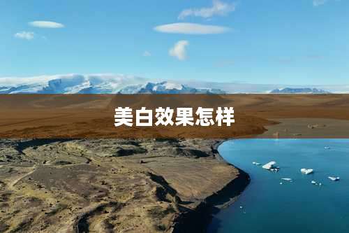 美白效果怎样