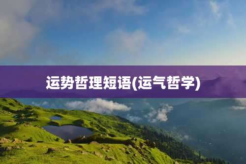 运势哲理短语(运气哲学)