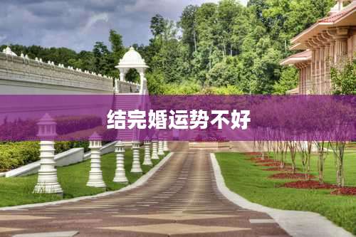 结完婚运势不好