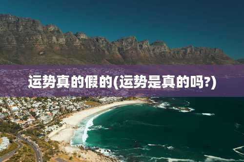 运势真的假的(运势是真的吗?)