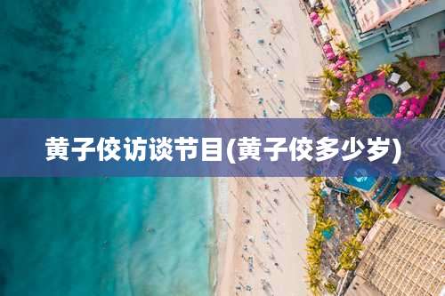 黄子佼访谈节目(黄子佼多少岁)