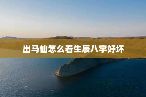 出马仙怎么看生辰八字好坏