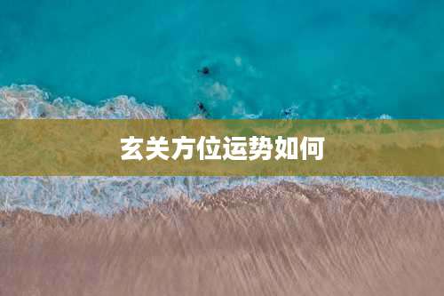 玄关方位运势如何